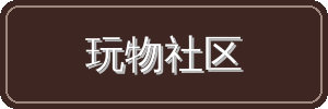 玩物社区视频社区